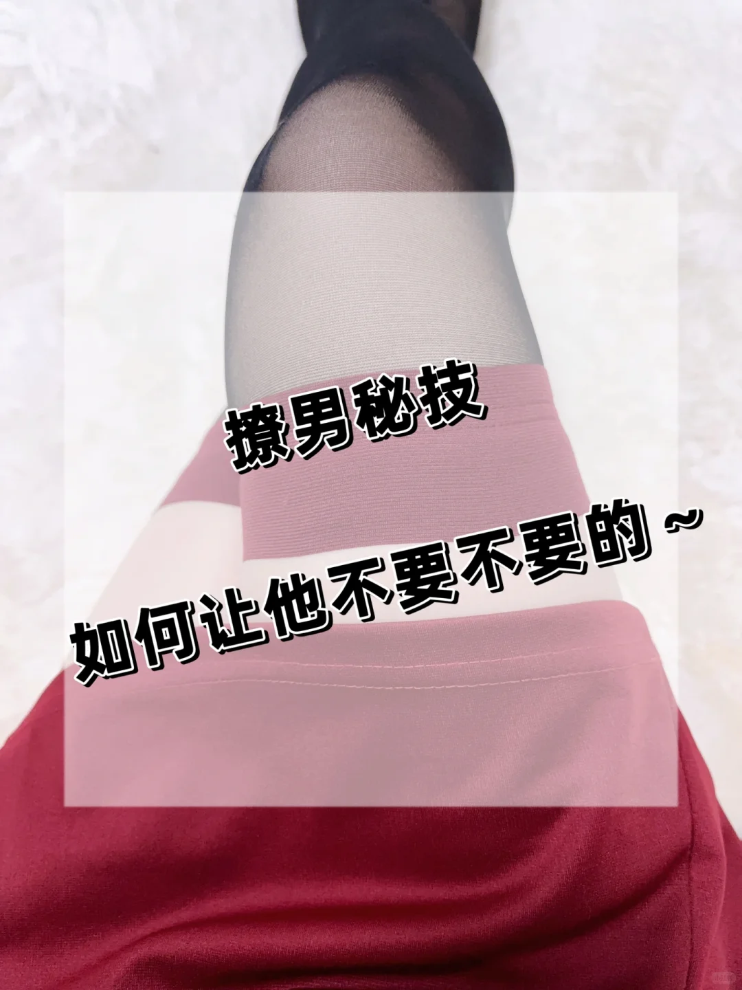 如何撩，让他不要不要的～