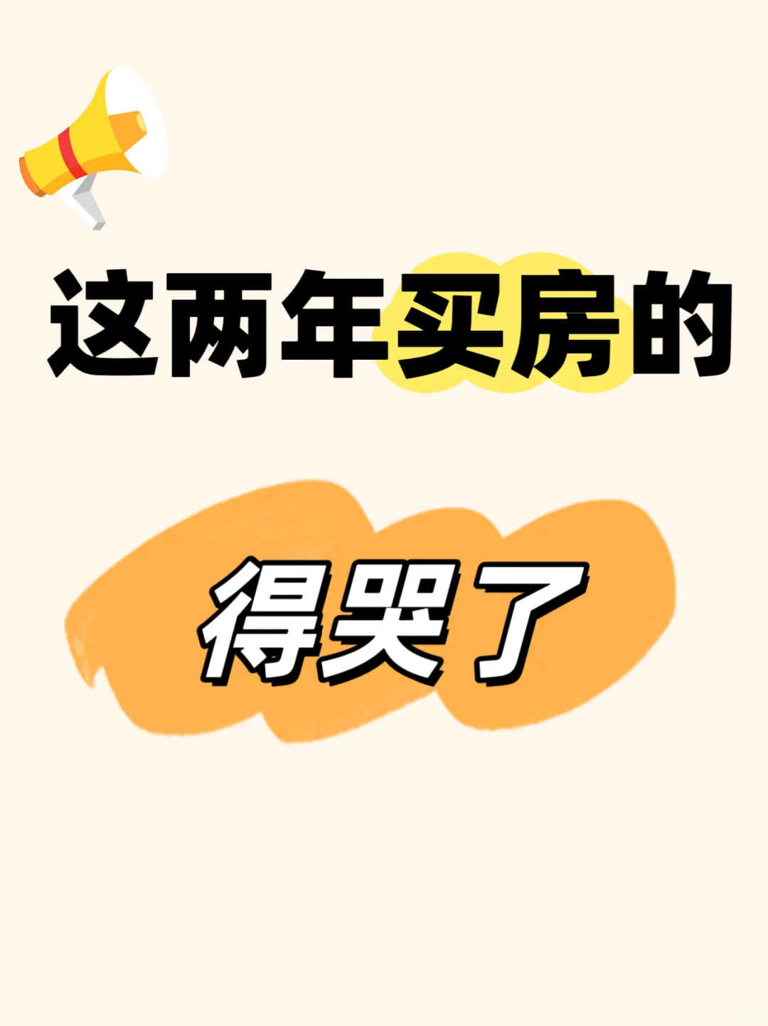 房子新规，最近两年买房的得哭了