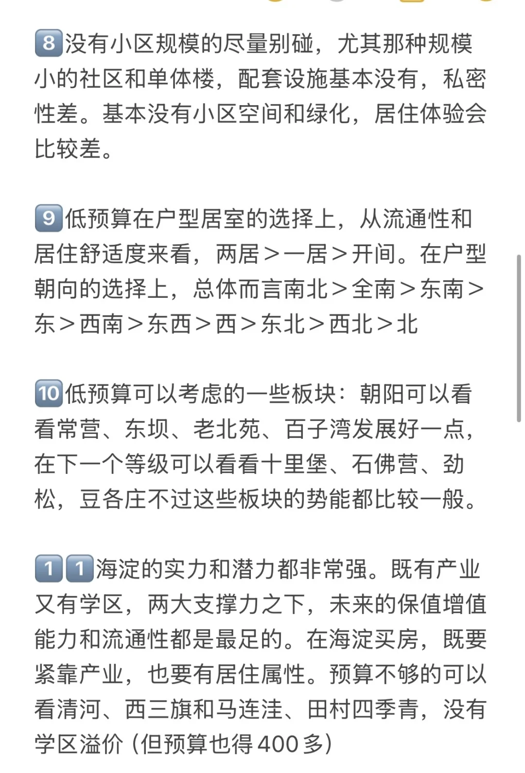给北京低预算买房人的25条有用建议🔥