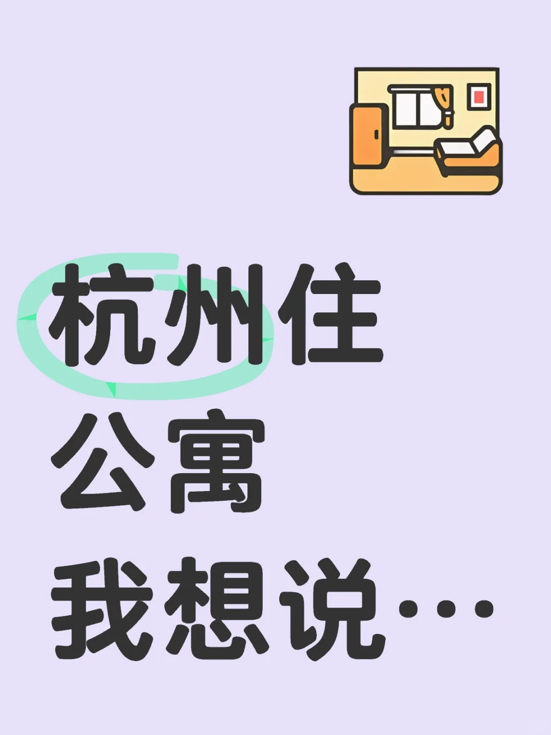 关于杭州的公寓我想说…
