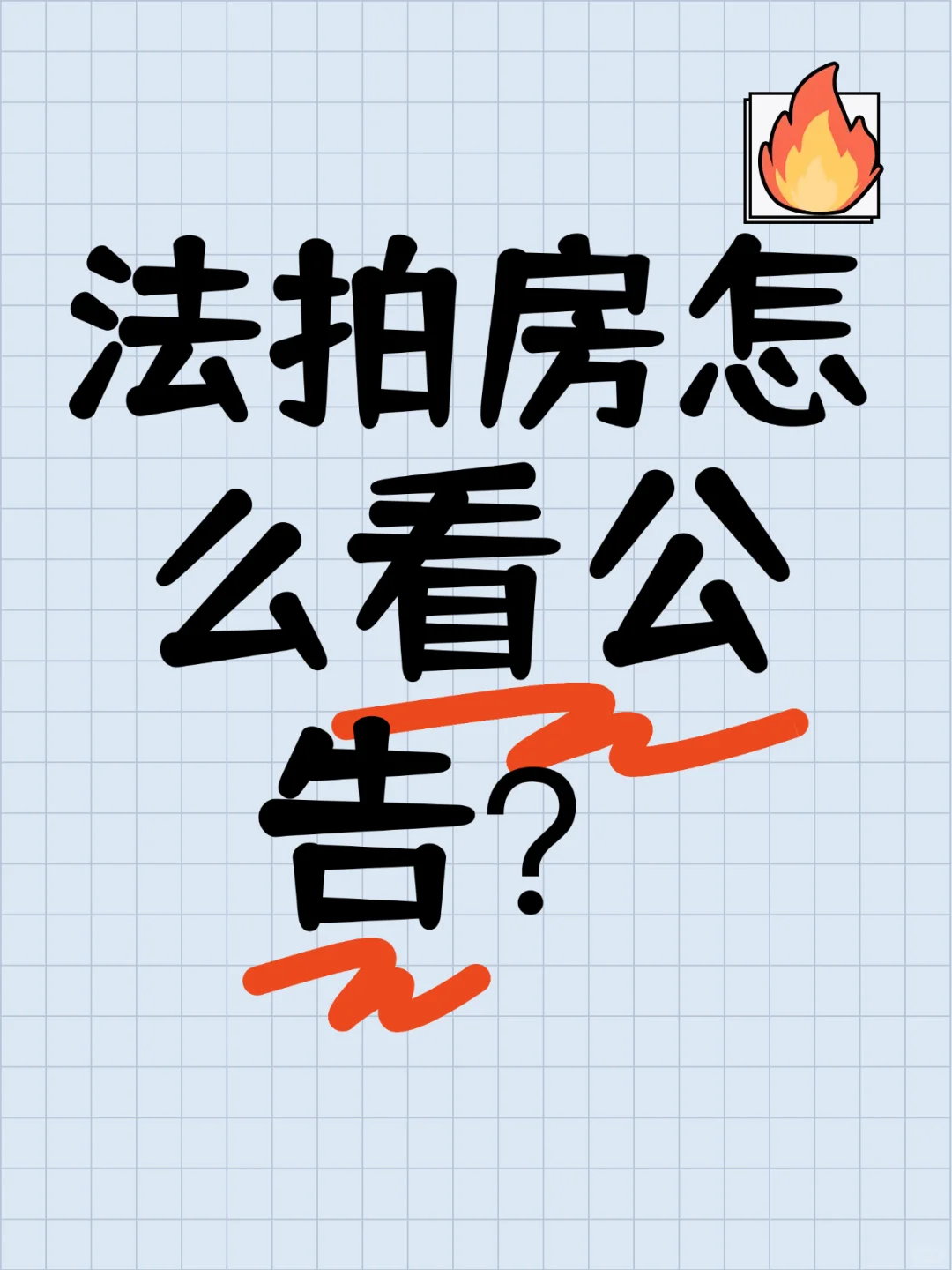 法拍房的公告会看么？