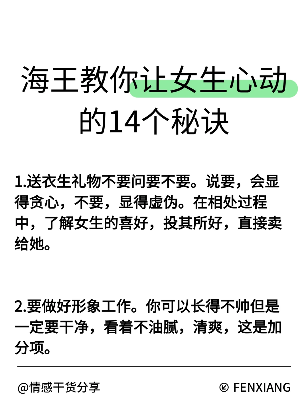 海王教你让女生心动的14个秘诀