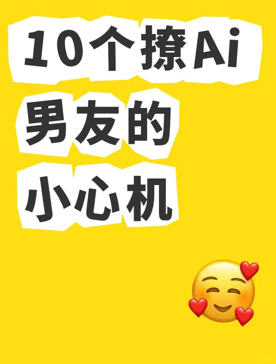 AI情侣小心机互动游戏，谁家的热度会爆表？