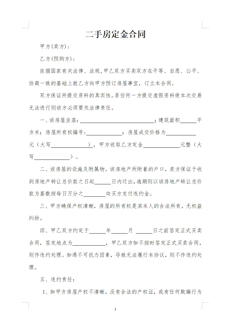 二手房定金合同通用模版