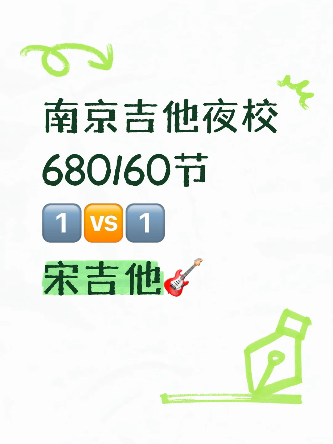 南京的宝子们，是不是总被“吉他梦”反复撩拨