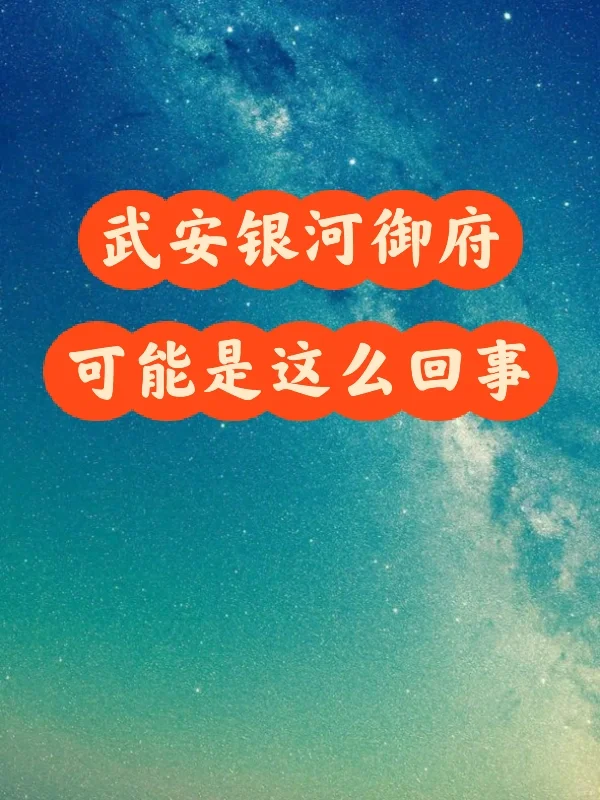 武安银河御府的梗，可能是这样