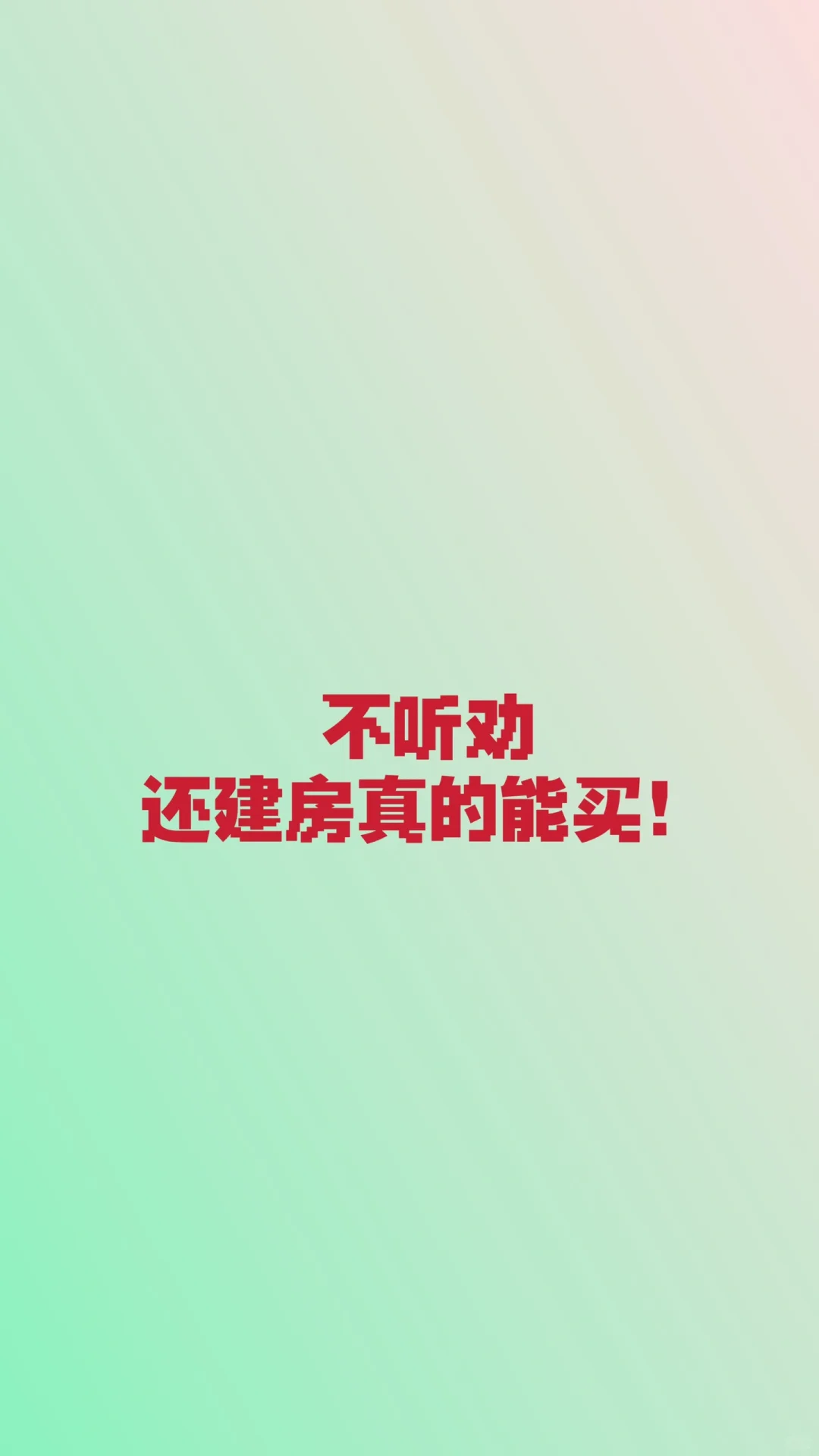 不听劝，还建房买完就后悔了！