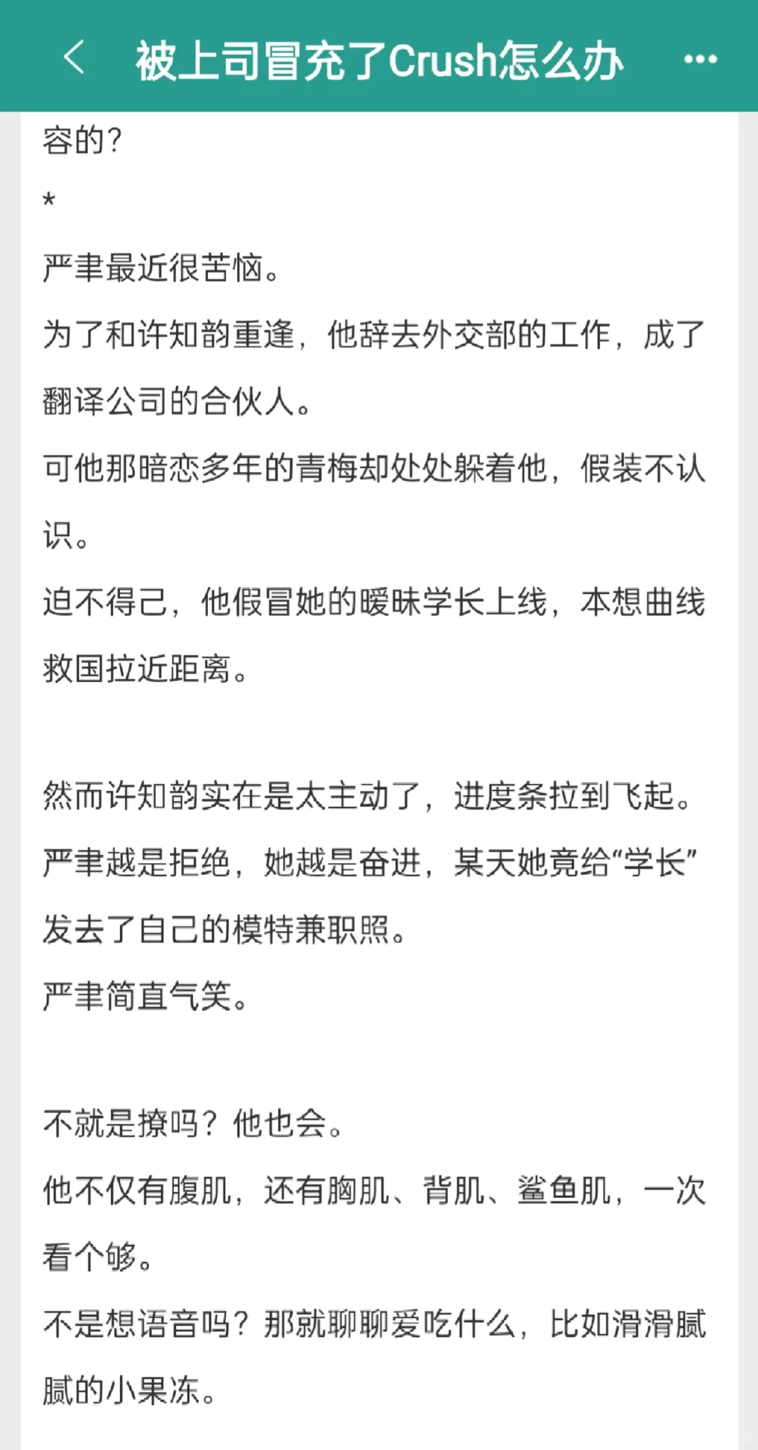 高岭之花冒充暧昧对象，网上撩拨女主