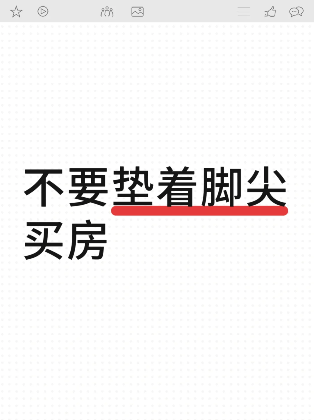 听劝❌不要垫着脚尖去买房……