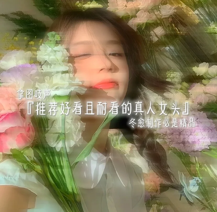 唯美女头上线✨