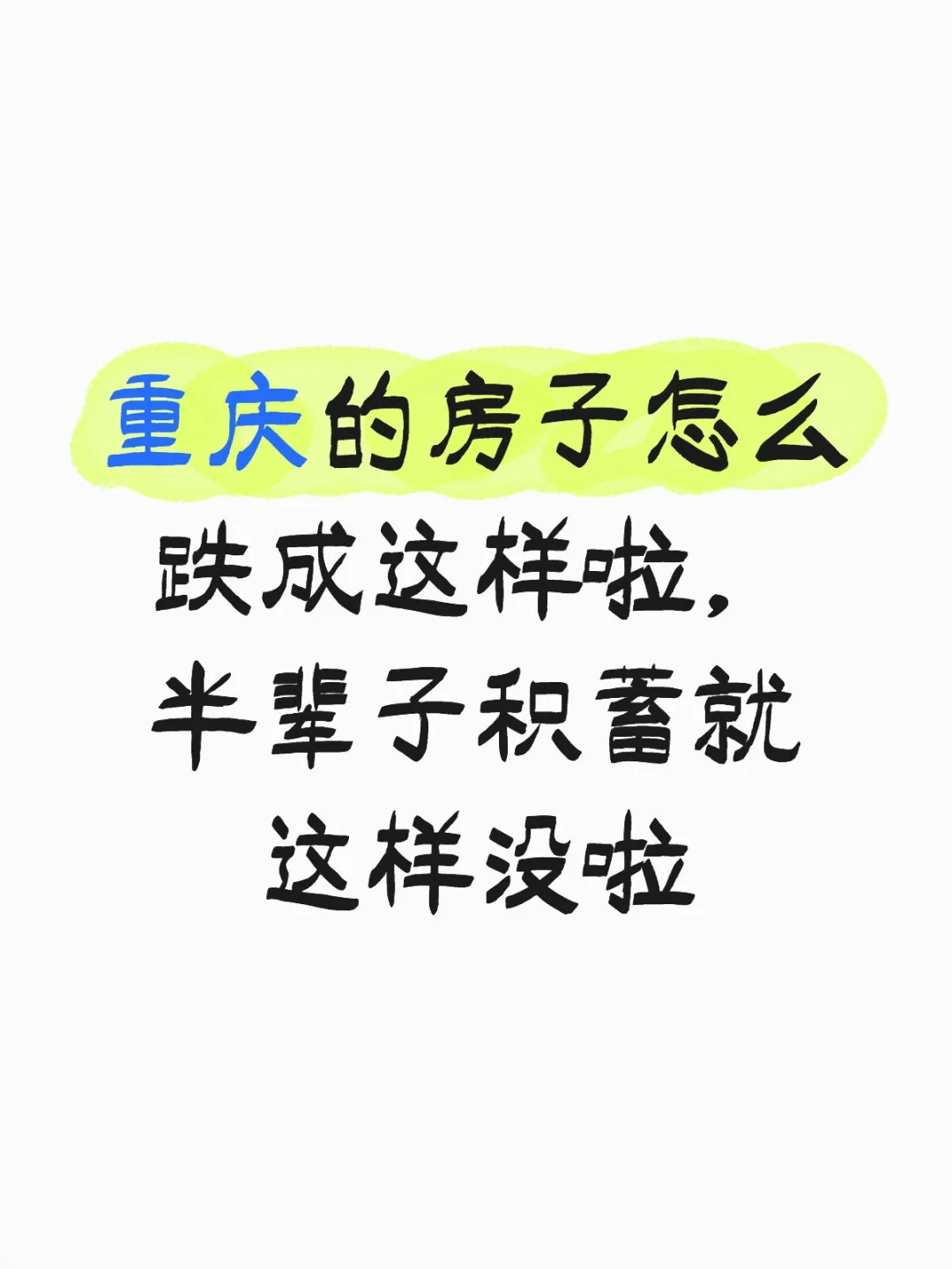 重庆的房子怎么跌成这样啦