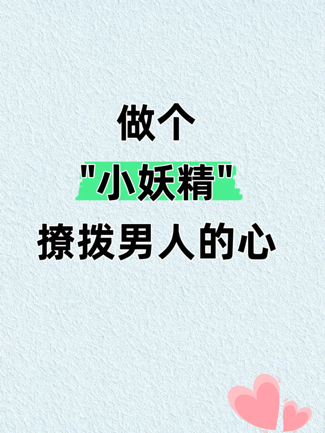 做个“小妖精”撩拨男人的心❤