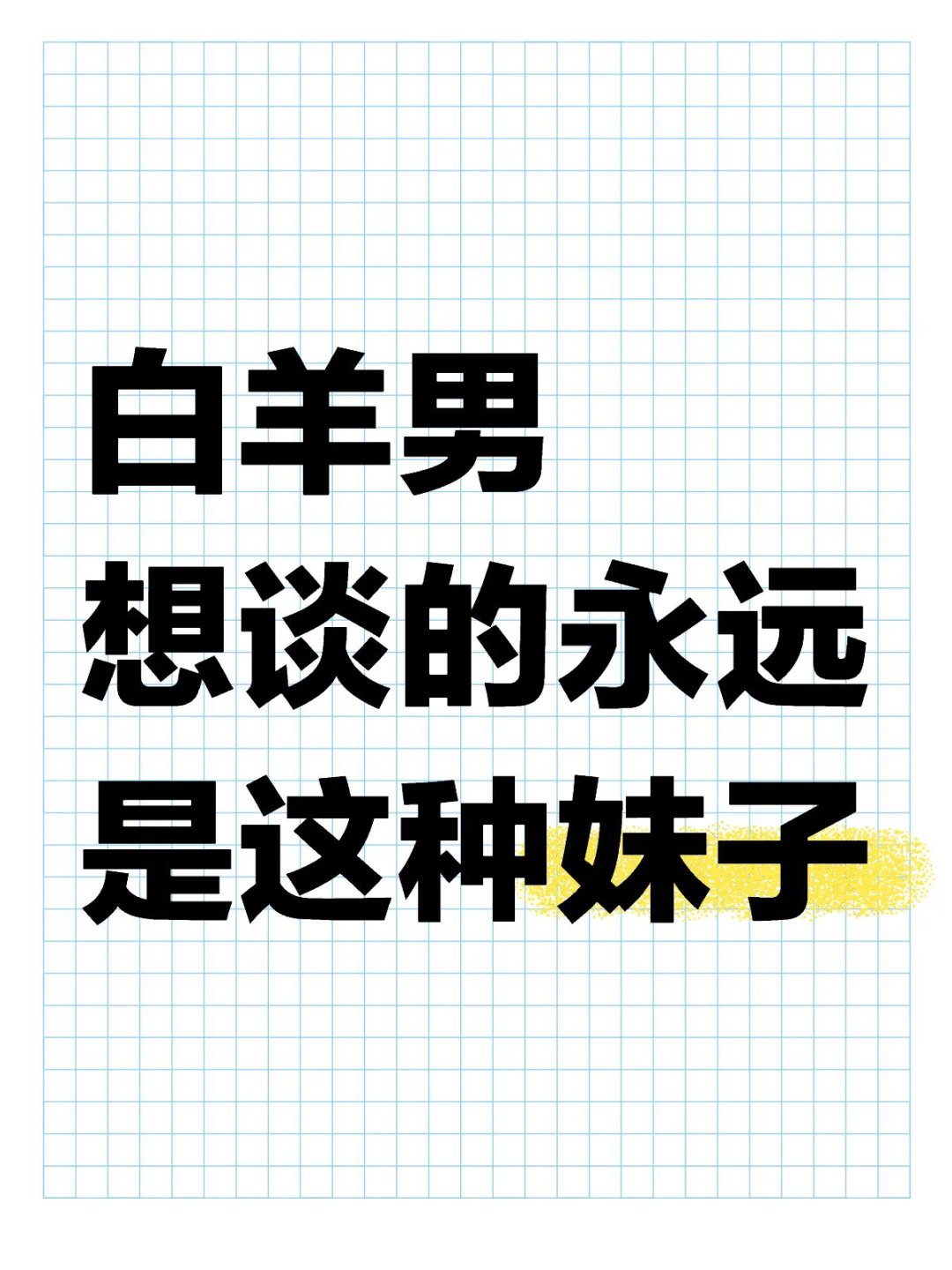白羊男想谈的永远是这种妹子