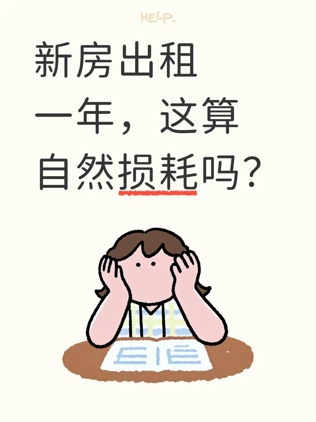 新房出租一年，这算自然损耗吗？