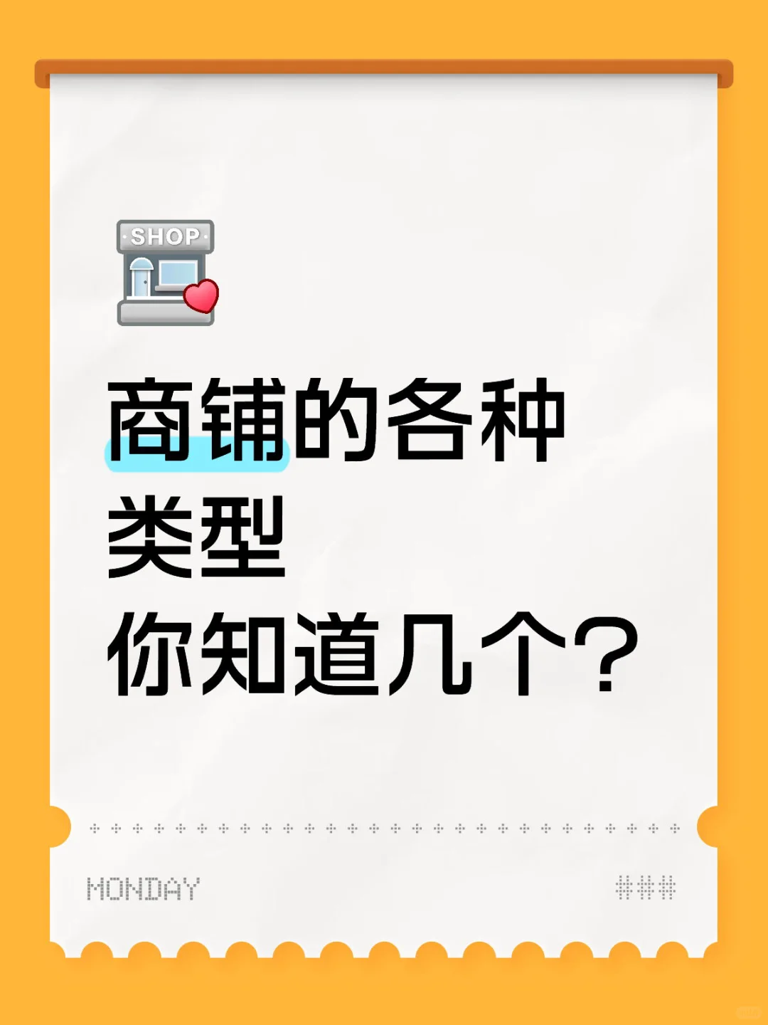 商铺的类型你知道几个