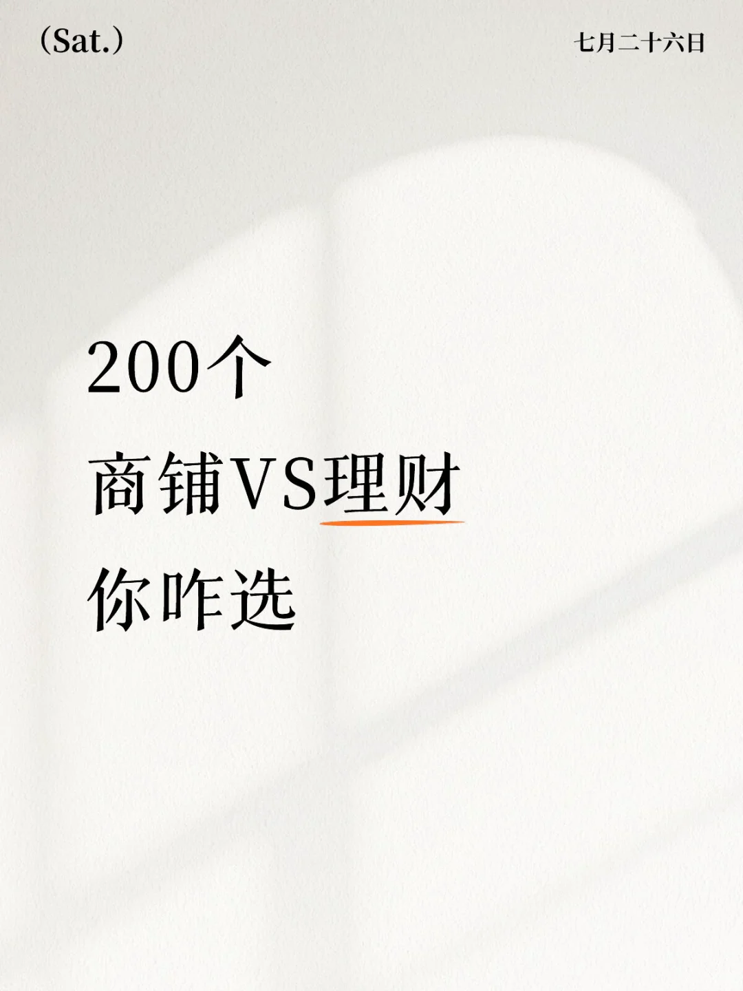 200W商铺 vs 理财：2025年天津市场分析