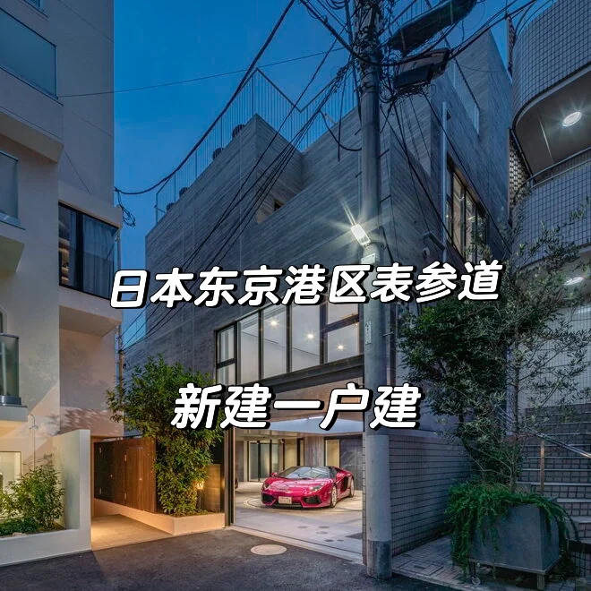 日本东京港区表參道新建一户建