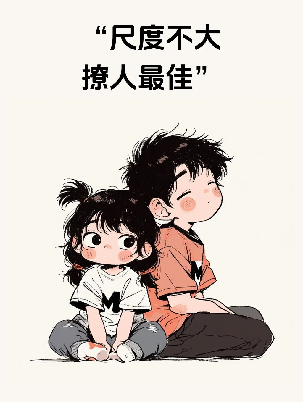 尺度刚刚好 撩人绝句