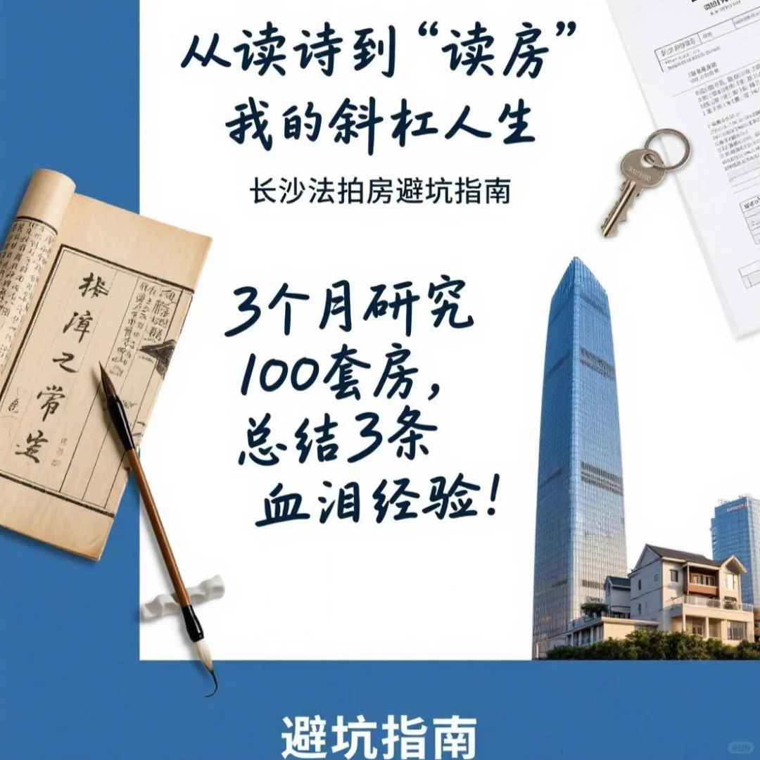 诗到‘读房’，我的斜杠人生｜长沙法拍房避坑指