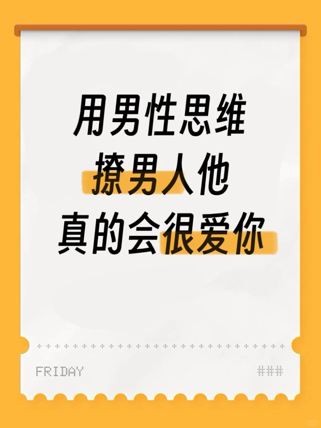 用男性思维撩男人，他真的会很爱你