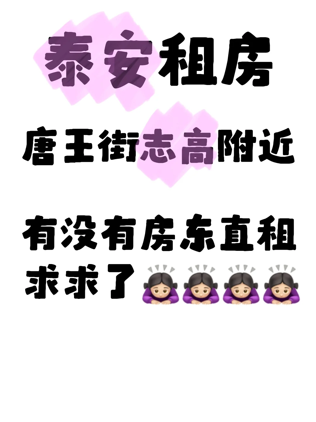 泰安志高附近唐王街租房