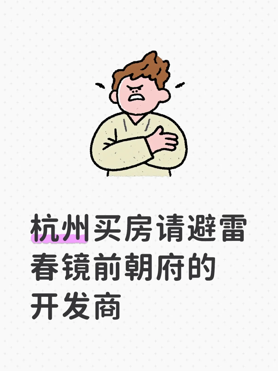 萧山衙前镇买房到期不交房