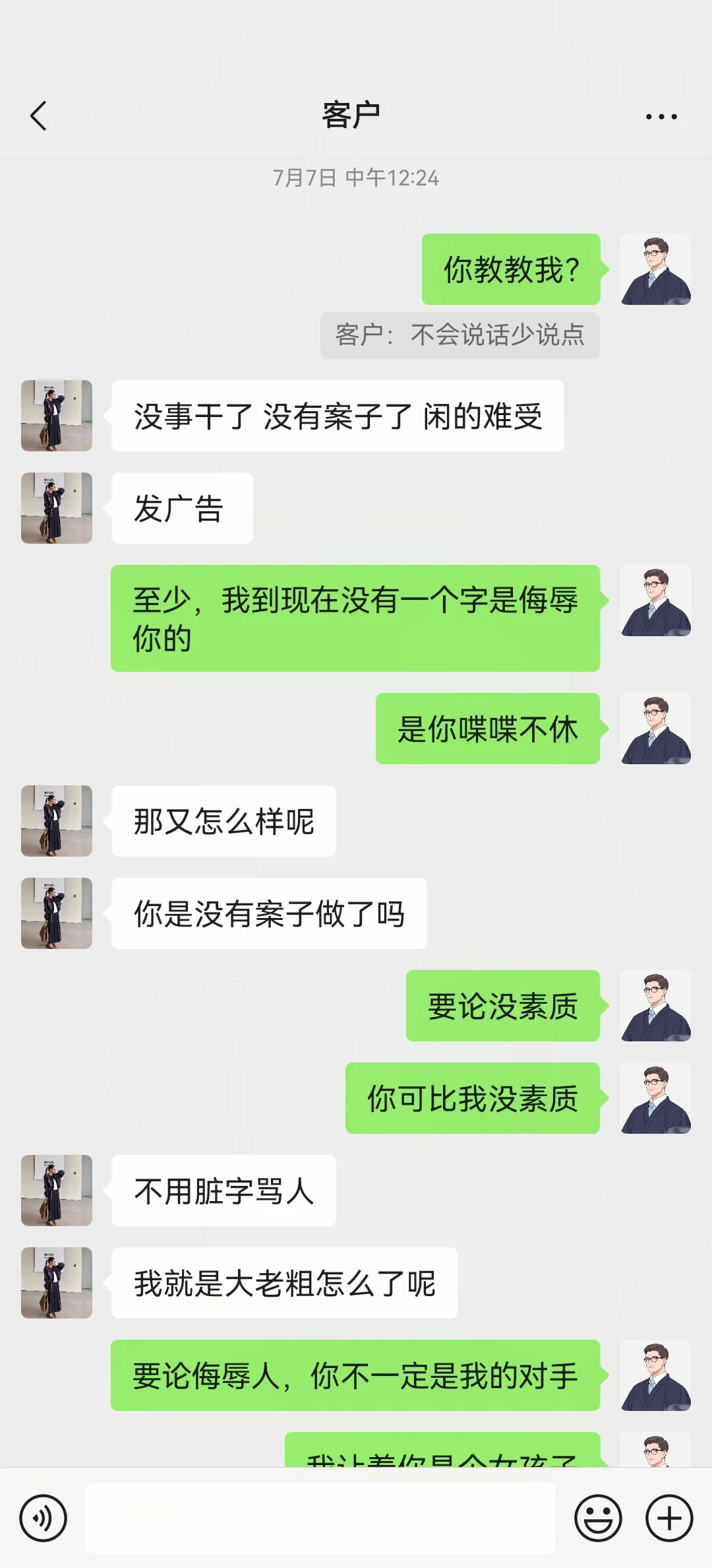 被客户说没素质