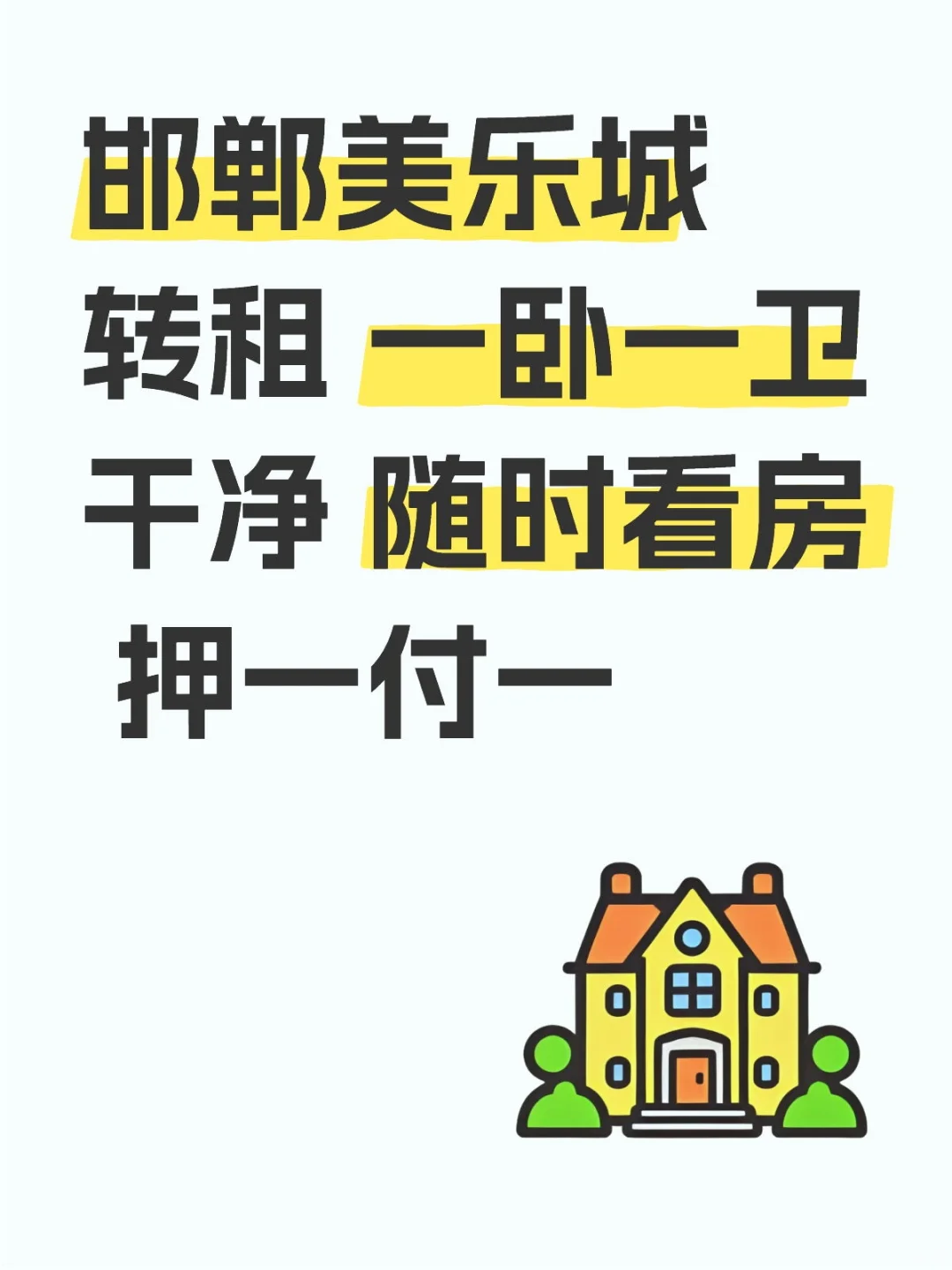 转租房子，干净便宜