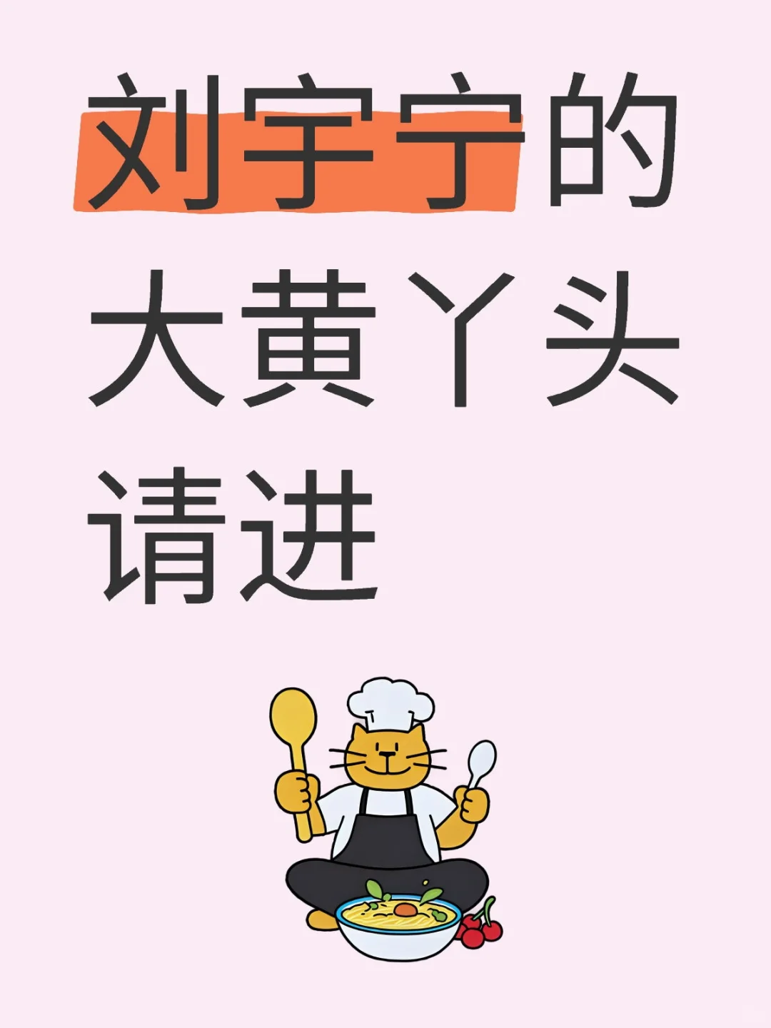 刘宇宁的大黄丫头请进