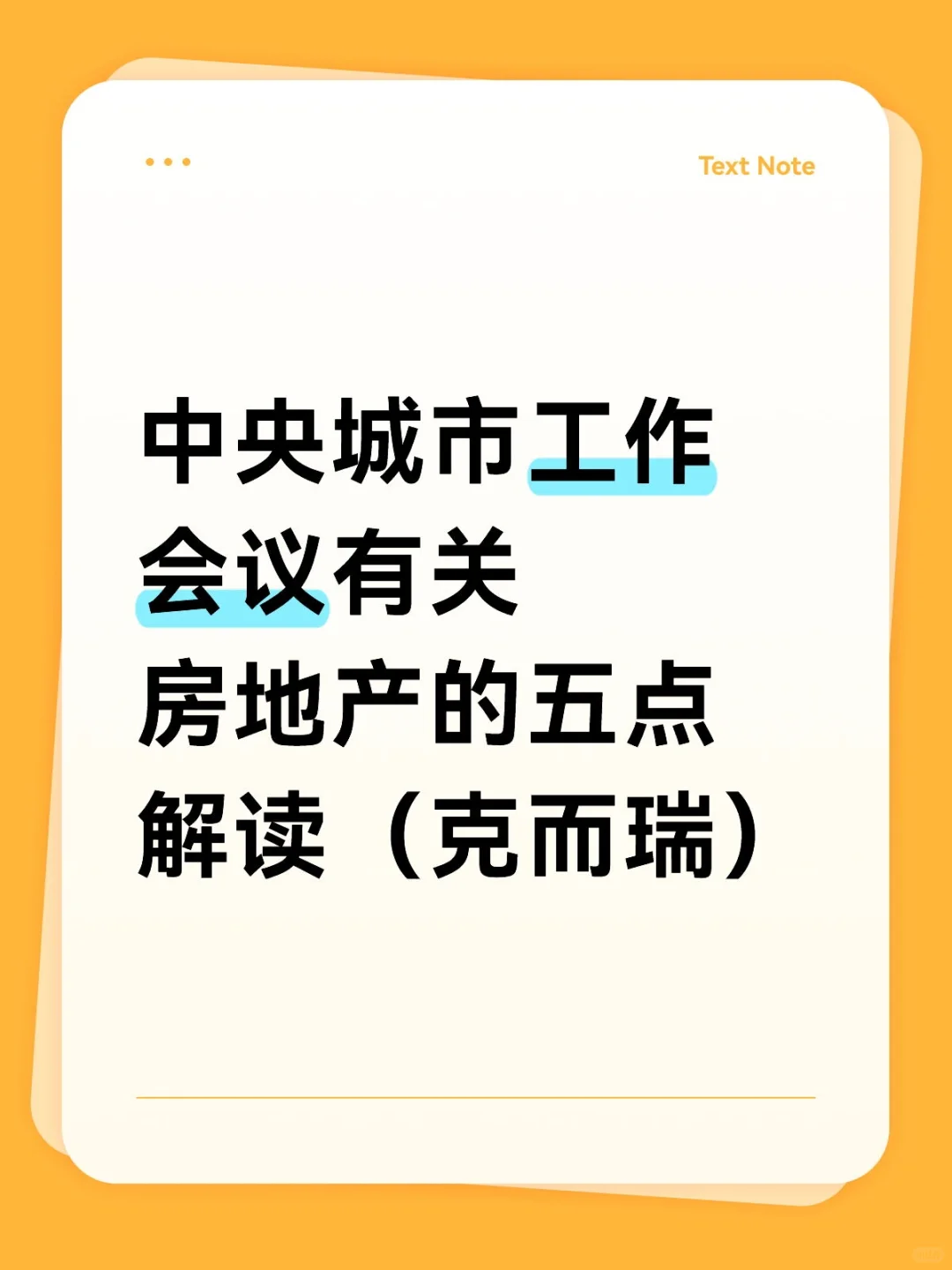 中央城市工作会议有关房地产的五点解读（克