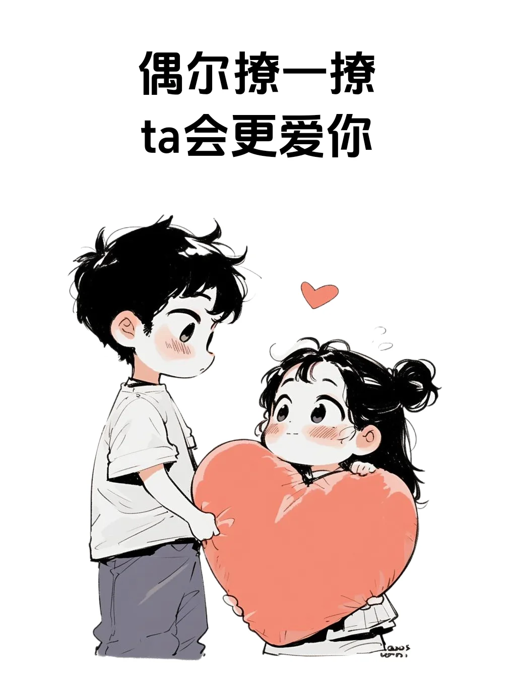 偶尔撩一撩，ta会更爱你