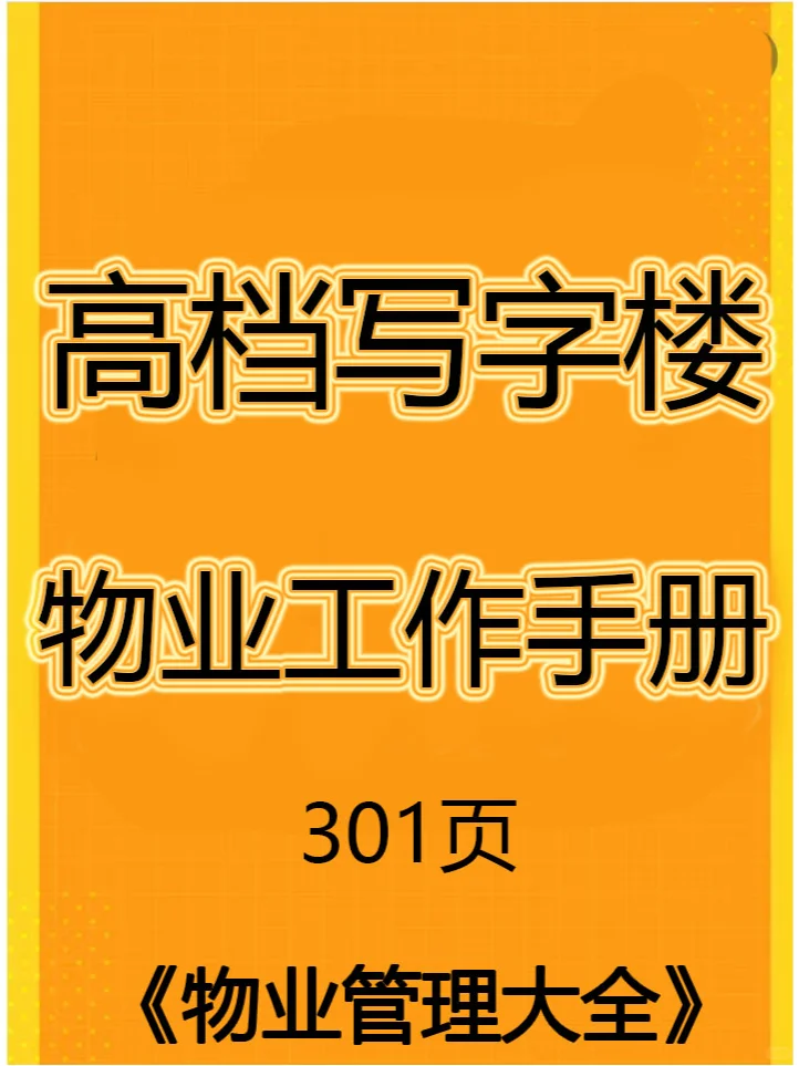 高档写字楼物业管理工作手册
