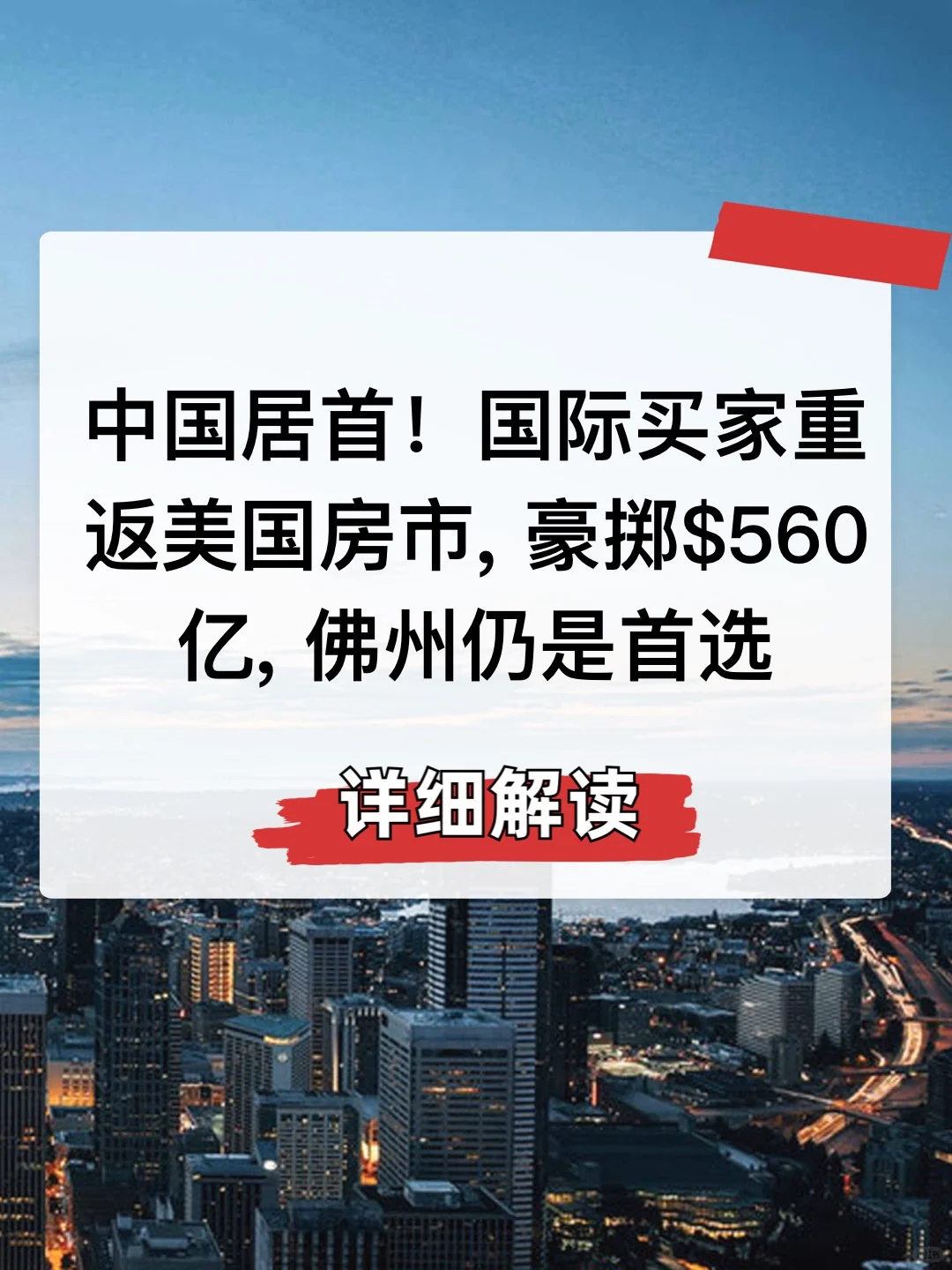 中国居首！国际买家重返美国房市
