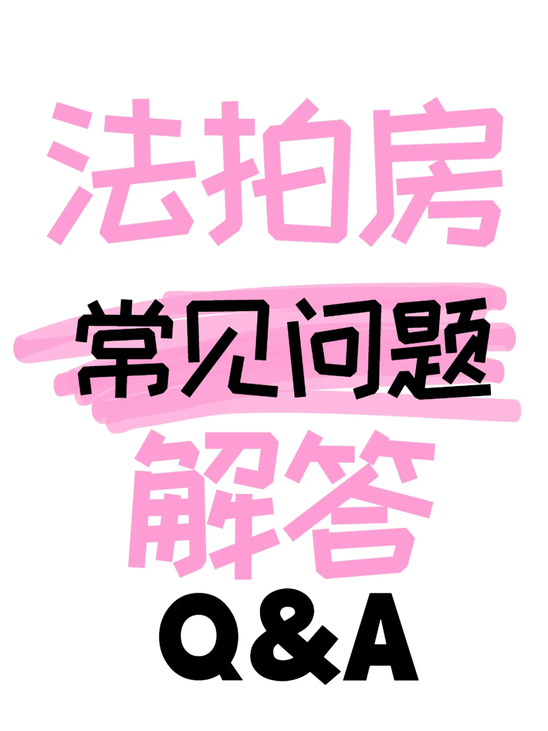 【第二弹】法拍房能贷款吗？