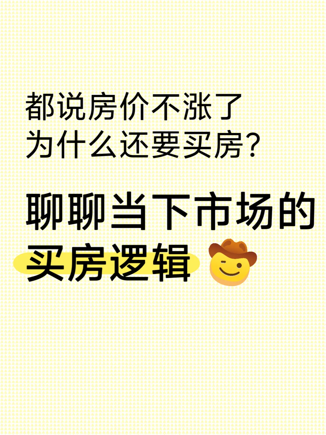 都说房价不涨了，为什么还要买房？
