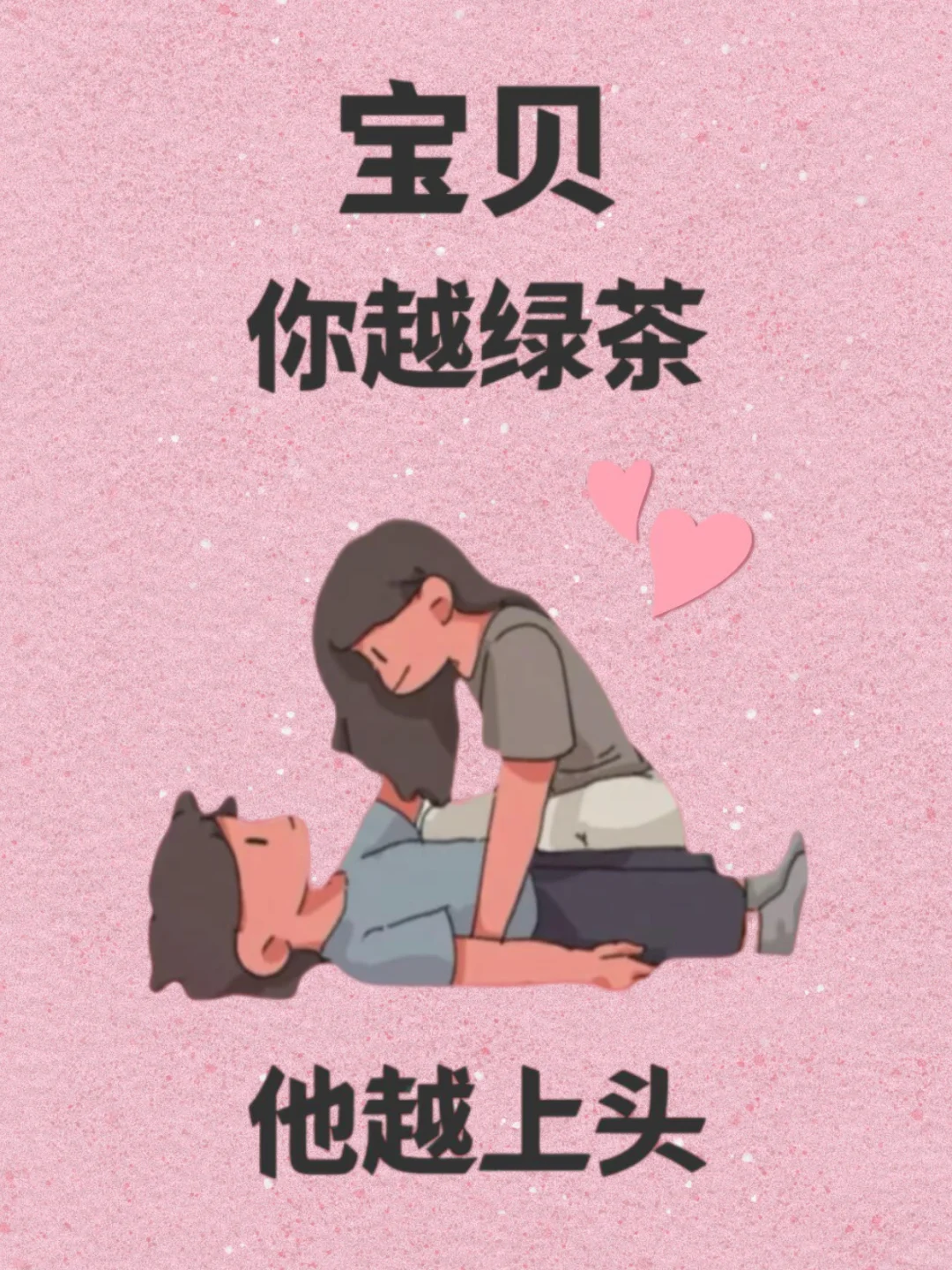 宝贝 你越绿茶 他越上头