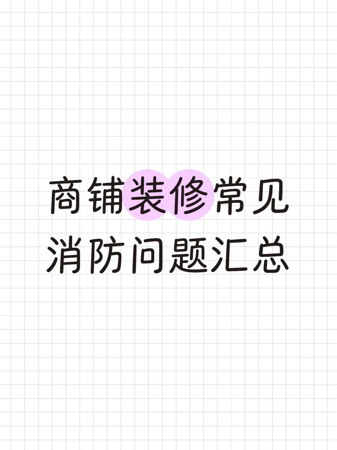 商铺装修常见消防问题汇总