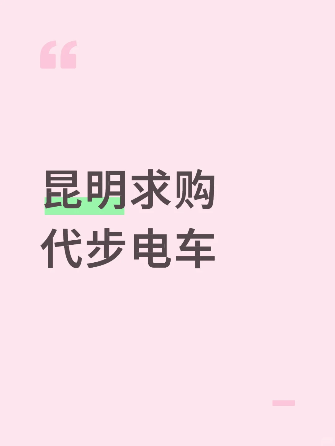 昆明求购代步电车