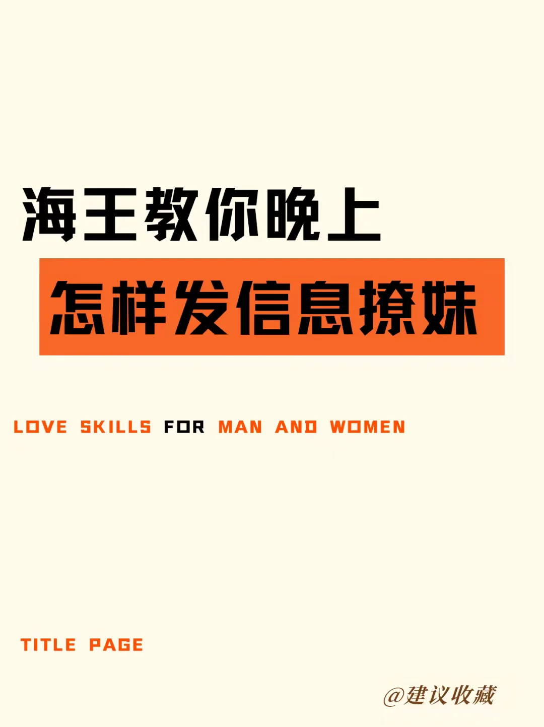 海王教你晚上，怎样发信息撩妹