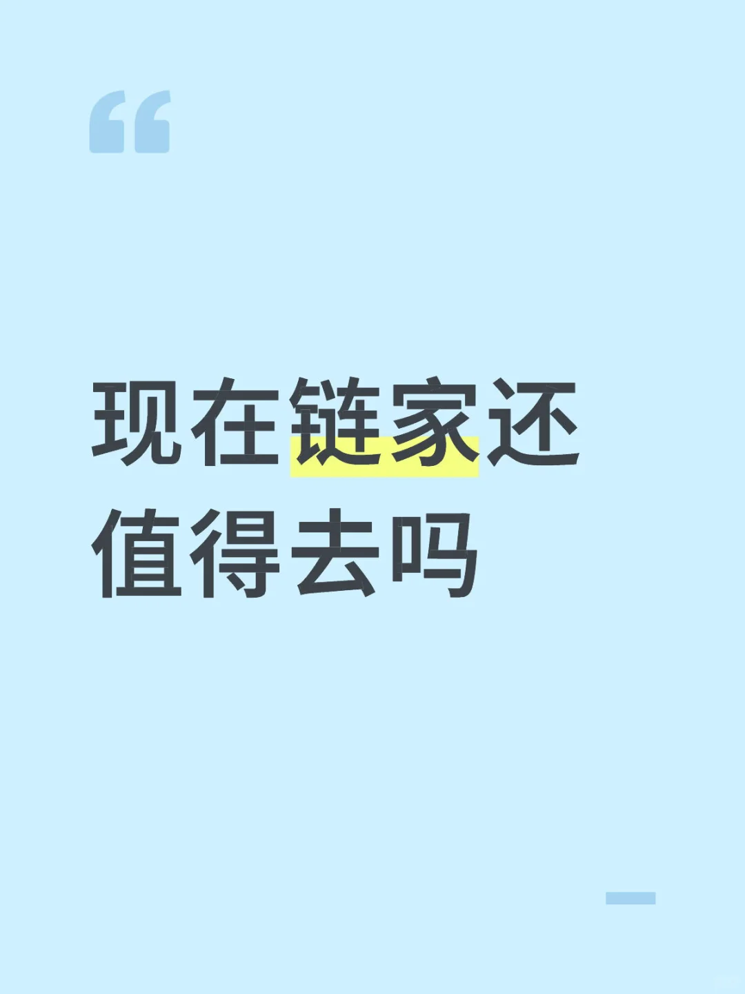听说现在链家也不好干，是这样的吗