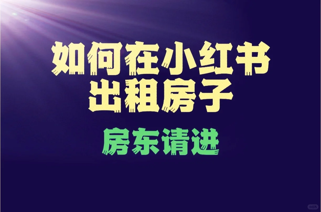 教你如何在小红书出租房子（房东篇）