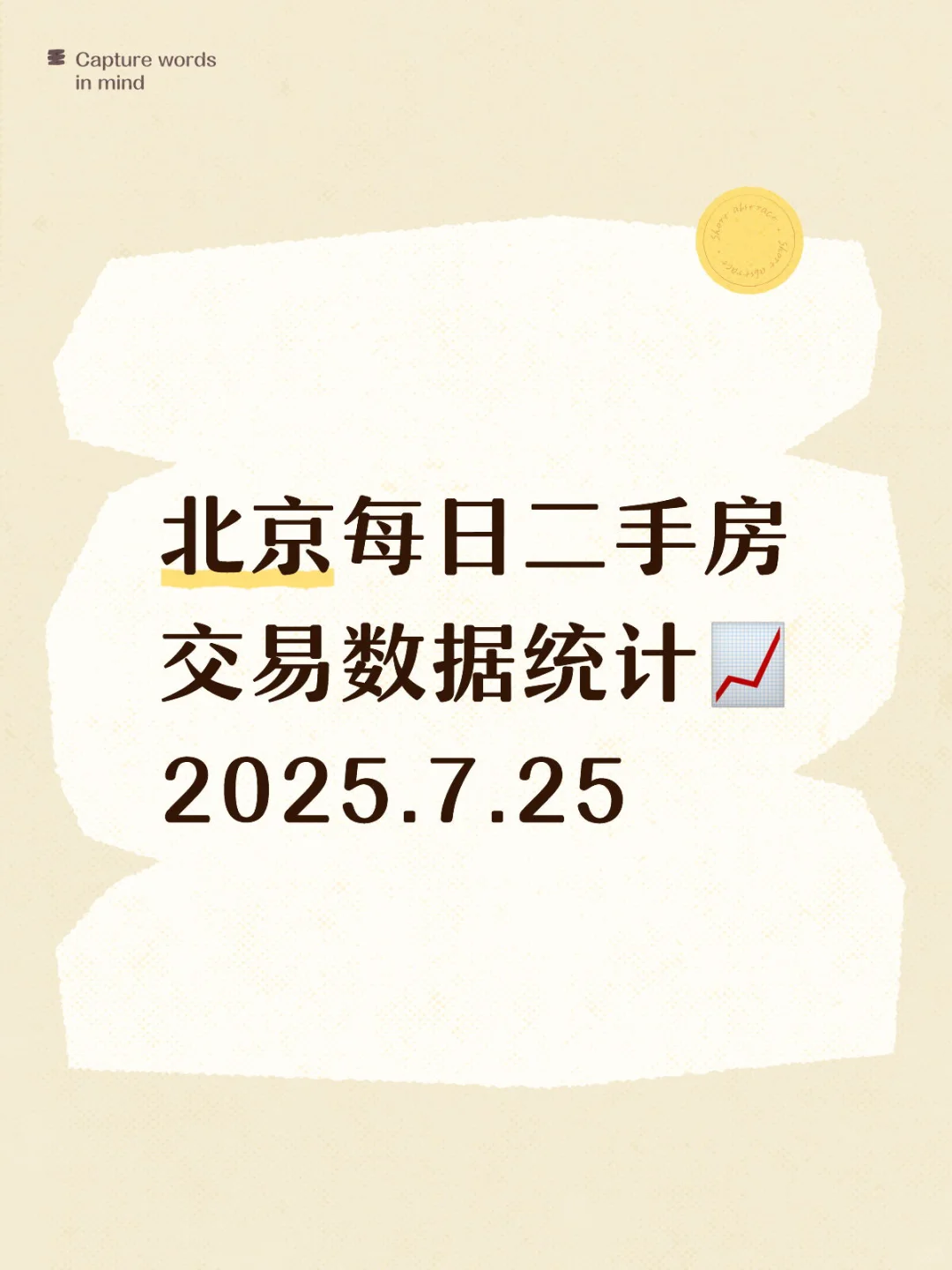 👀北京每日『7.25』二手房交易数据统计📈