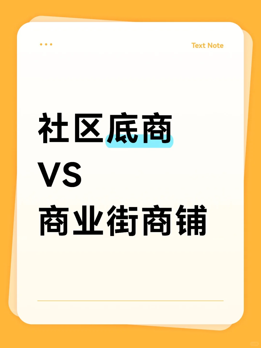 社区底商VS商业街商铺
