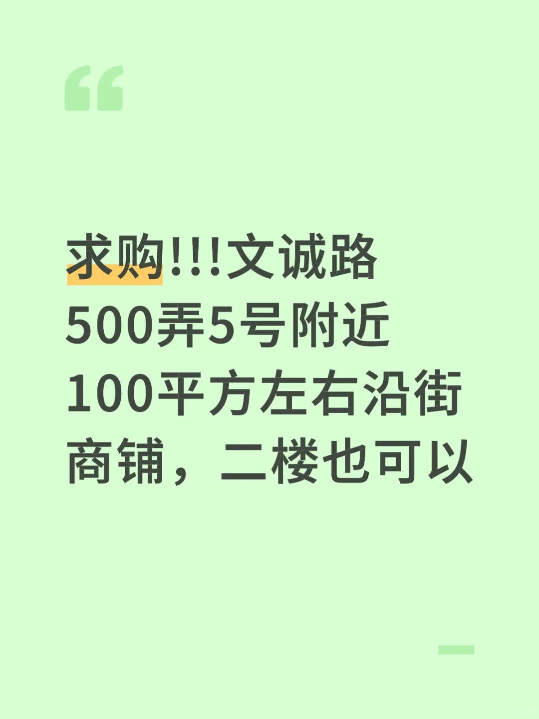 求购松江文诚路商铺