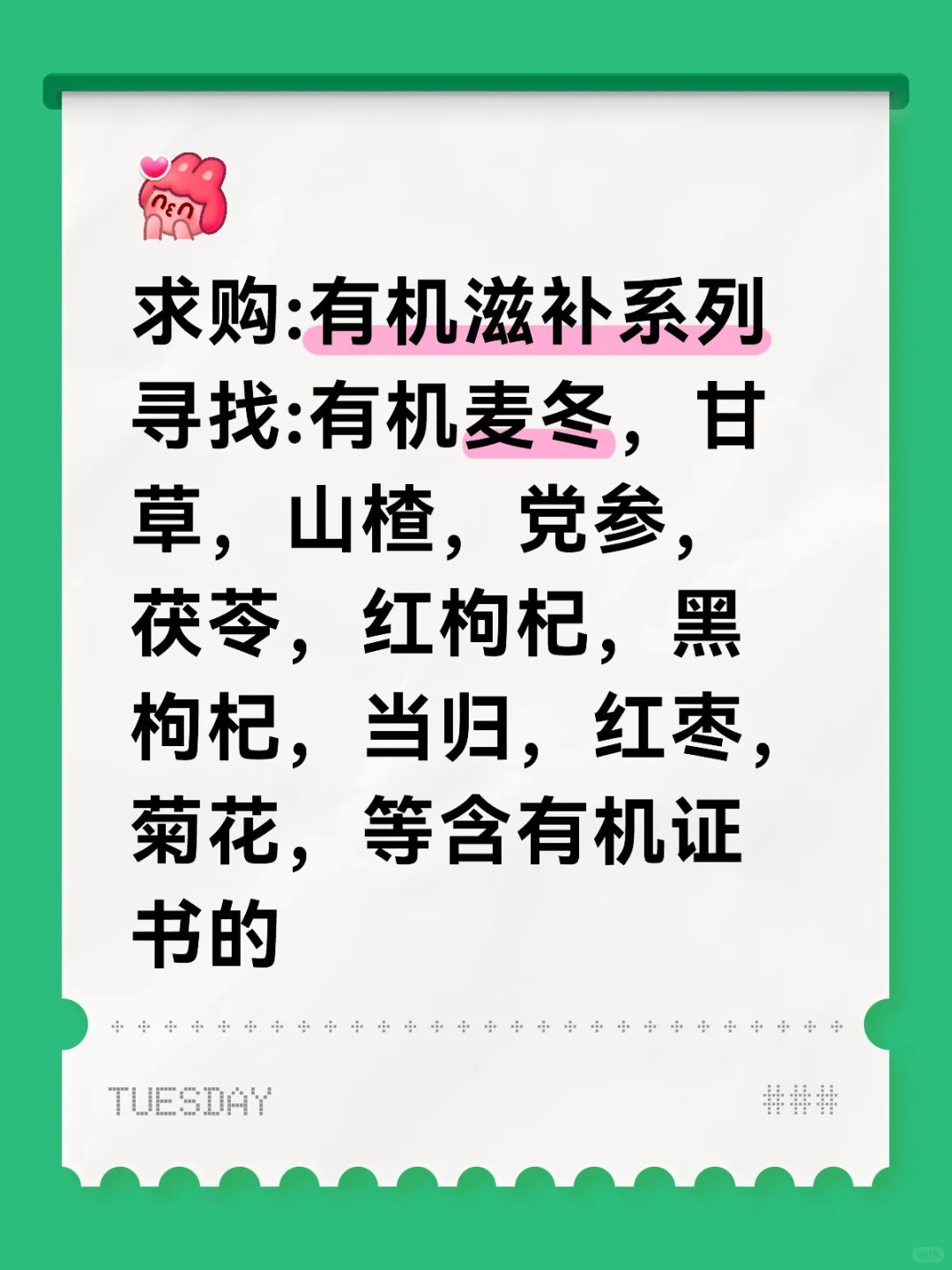 求购:有机滋补系列