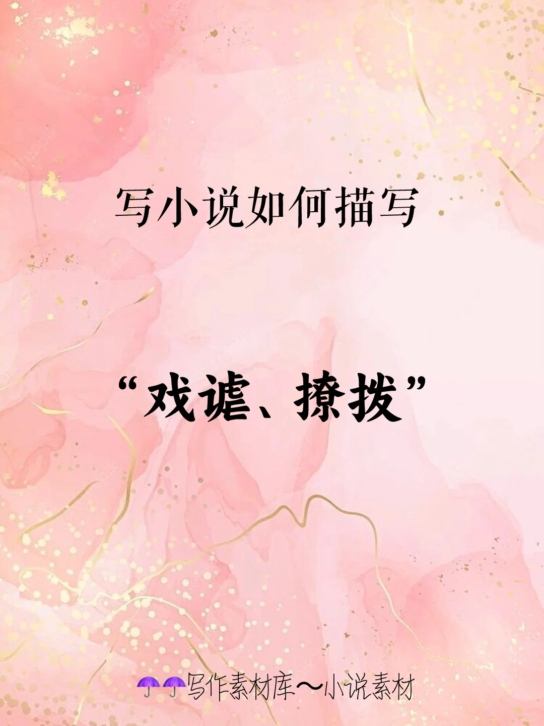 小说素材｜🔥写小说描写“戏谑、撩拨”
