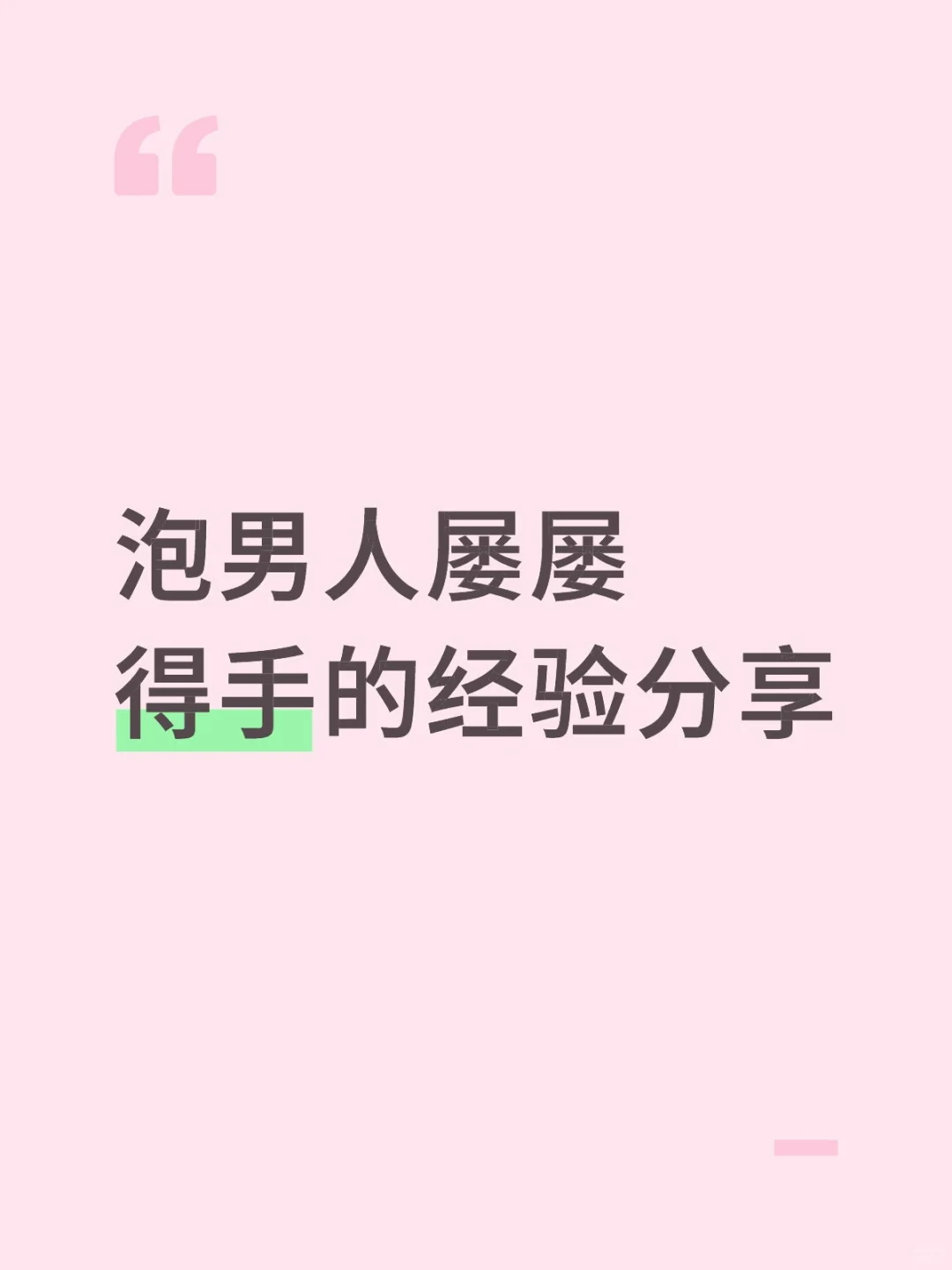 泡男人屡屡得手的经验分享