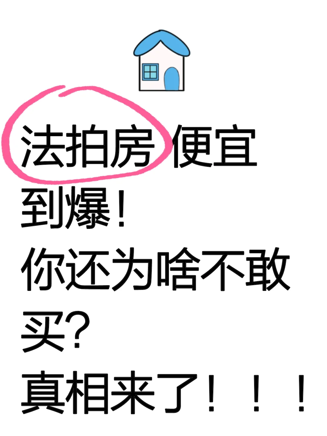 揭秘法拍房“捡漏”背后的5大雷区！