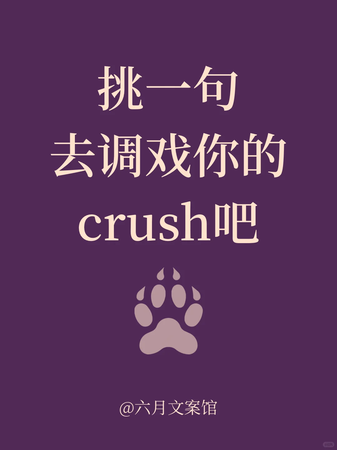 背梗，挑一句去调戏你的crush吧
