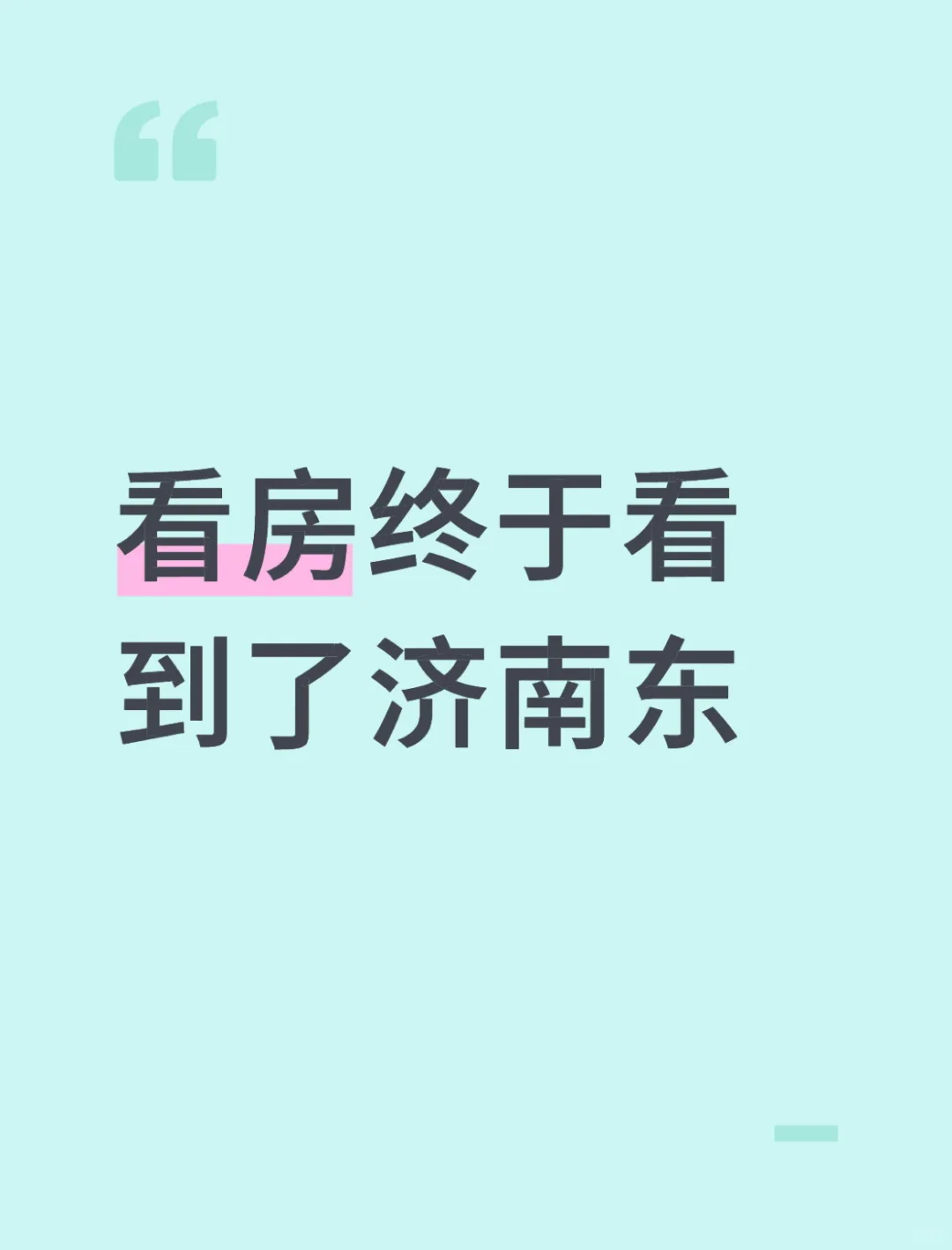 济南看房14